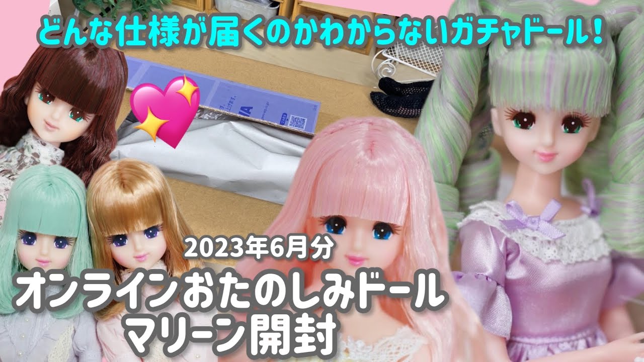 リカちゃんキャッスル】オンラインおたのしみドールマリーン開封2023年