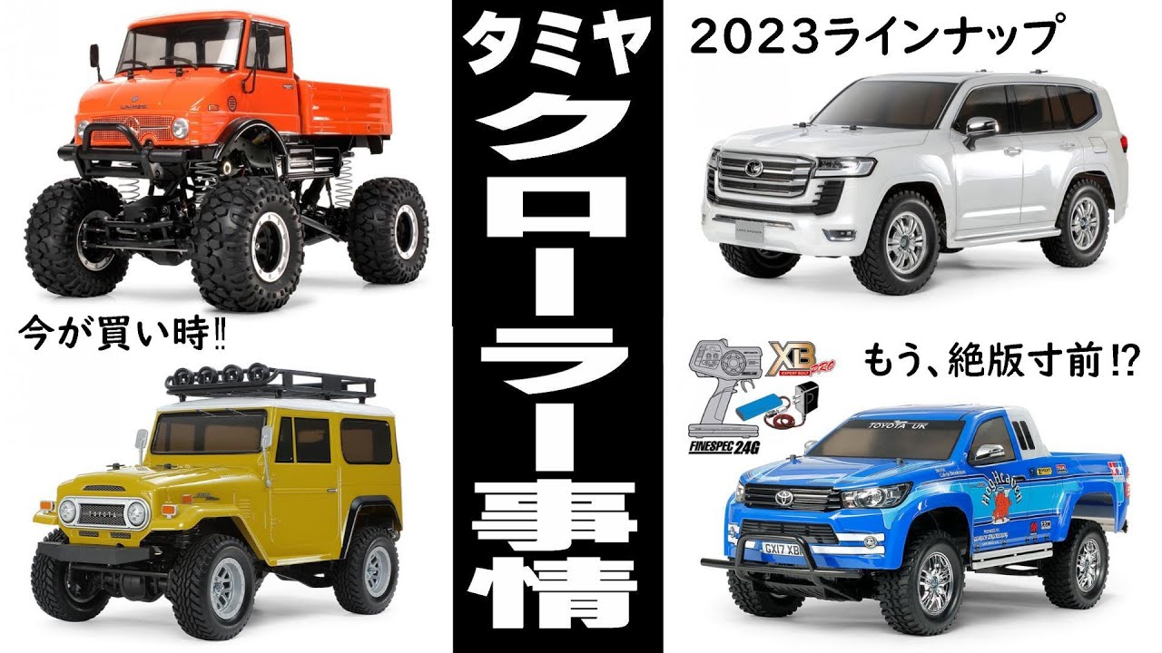 Now is the time to buy!] As of 2023, Tamiya's crawler models are
