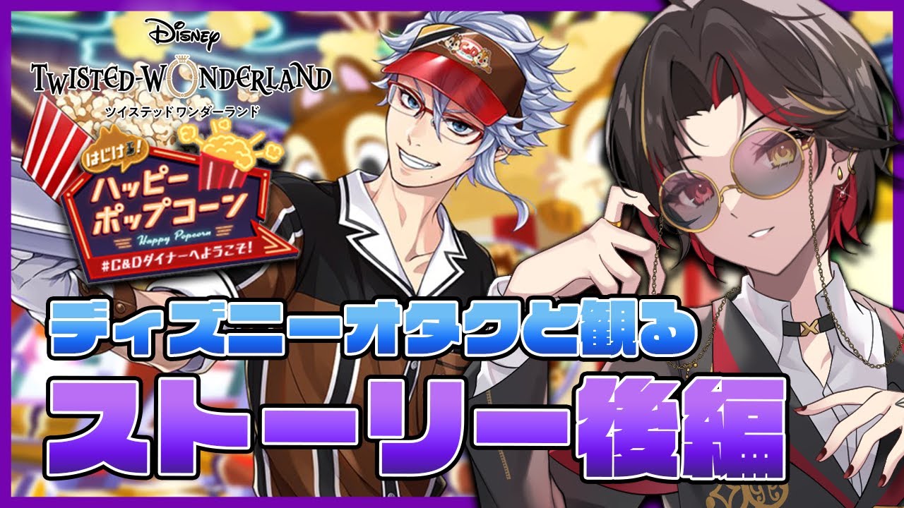 ツイステ】『はじける！ハッピーポップコーン ～#C&Dダイナーへ