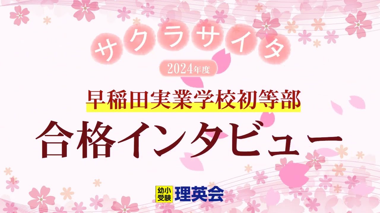 小学校受験の理英会 早稲田実業学校初等部 合格 - YouTube