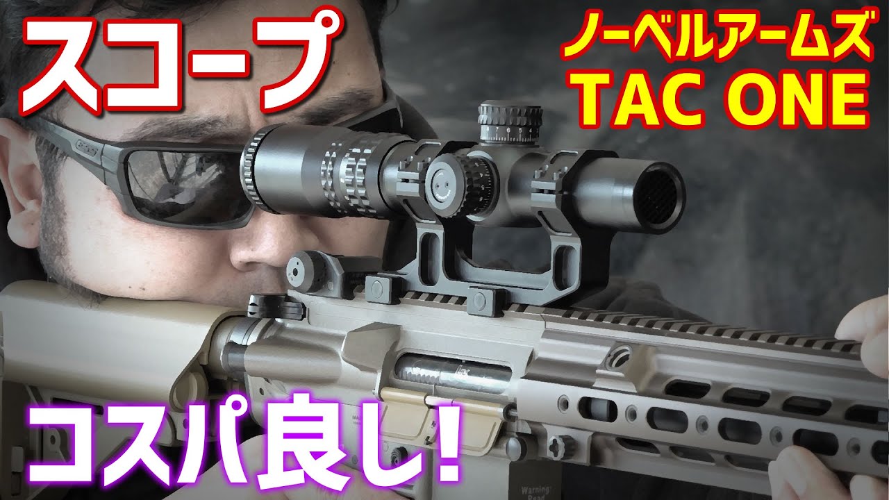 コスパ良し! TAC ONE 1.2～4倍スコープ レビュー - YouTube