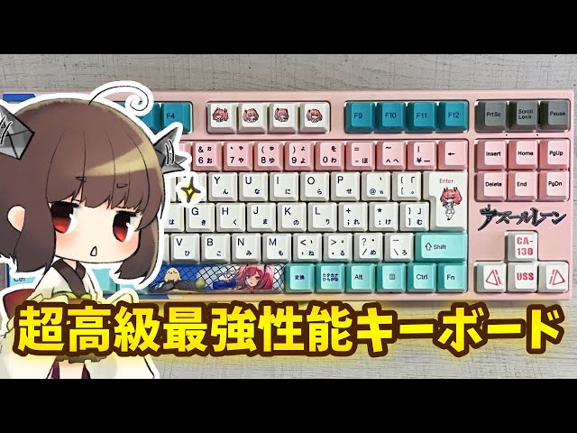 最強性能】3万円のアズレンキーボード買ったから徹底解説【ボイロ解説