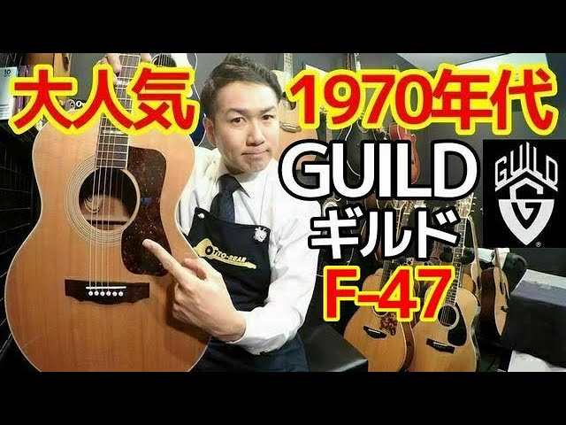 人気の70年代ギルド！【Guild F-47 1974年製】オススメのヴィンテージ