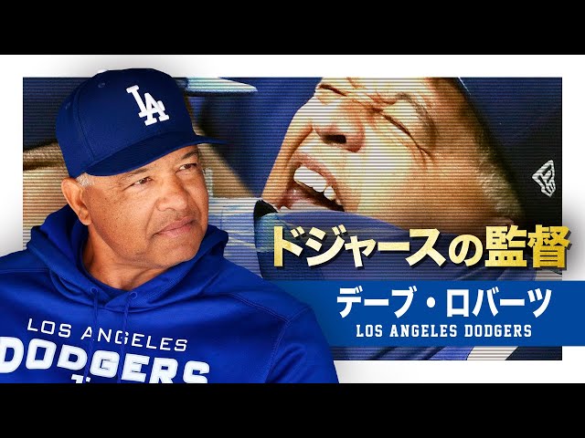 THE FUN FACT! #1 】ドジャースの監督 デーブ・ロバーツという闘将 MLB
