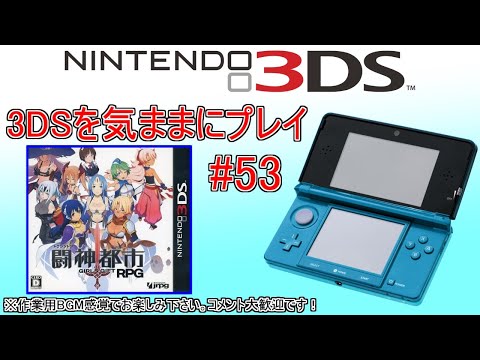 3DSを気ままにプレイ #53 【 闘神都市 】 - YouTube