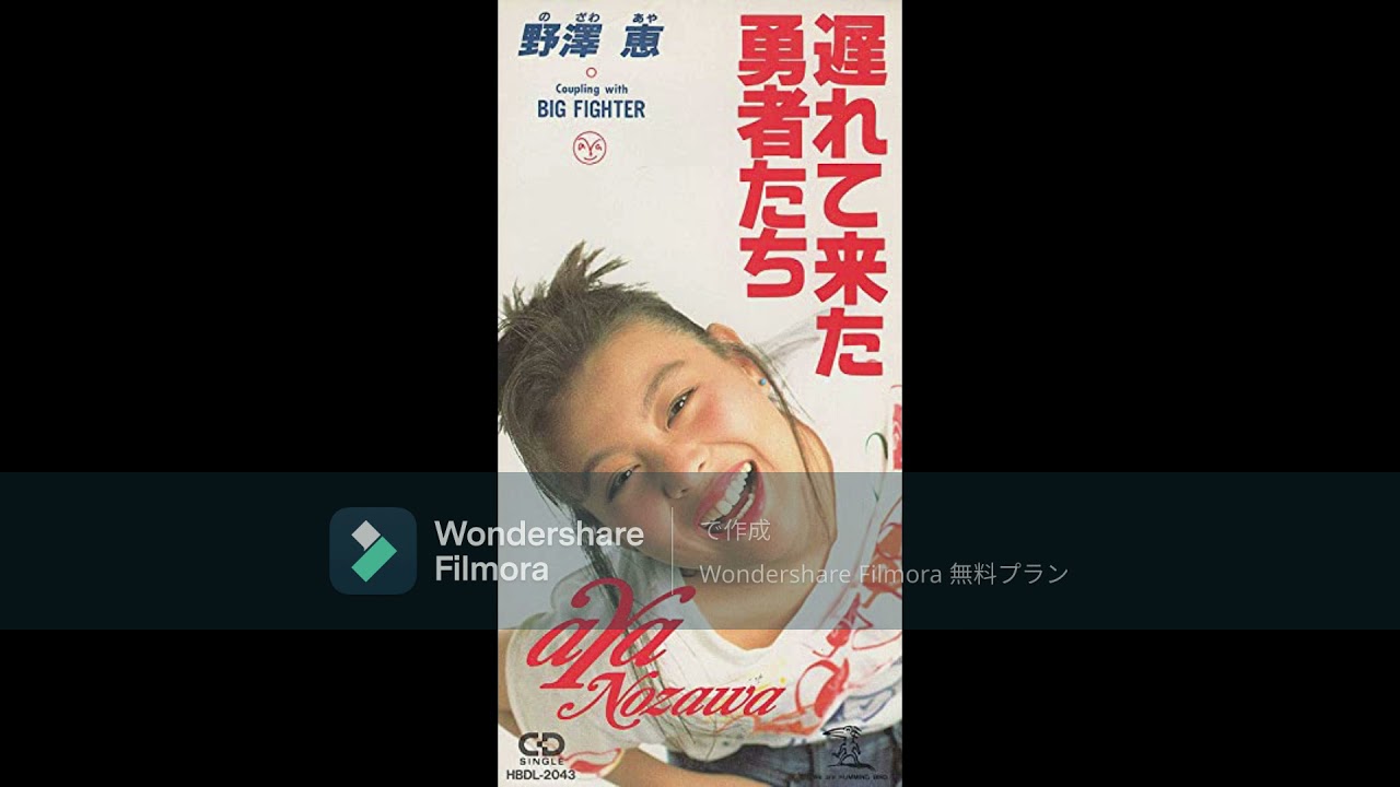 野澤恵 遅れて来た勇者たち - YouTube