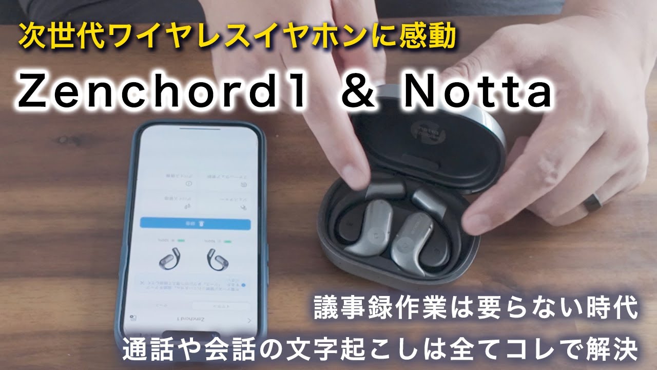 次世代ワイヤレスイヤホン・Zenchord 1とNottaを使ってみた｜AIによる