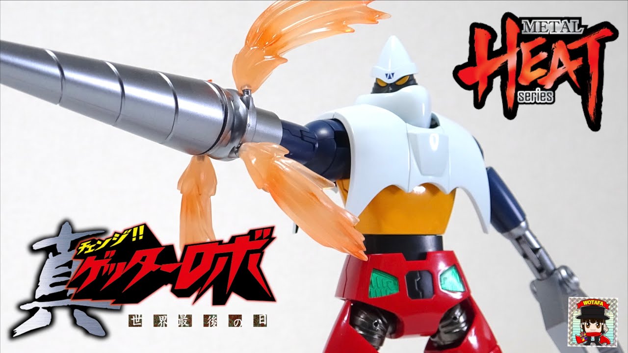 徹底解説【POSE＋METAL HEAT ゲッター2 】（真ゲッターロボ 世界最後の