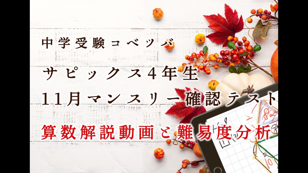 解説動画】 11月マンスリー確認テスト 4年 算数・小4/SAPIX by 中学