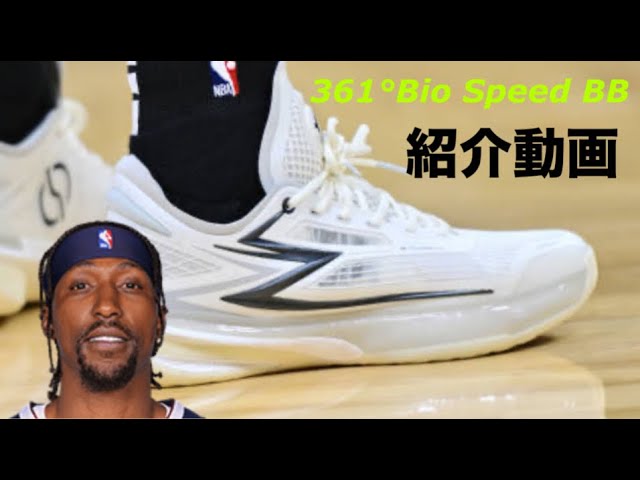 Basketball Shoe Information] 361° Bio Speed BB Introduction Video