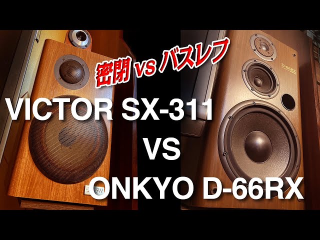 密閉 vs バスレフ音質対決! VICTOR SX-311 VS ONKYO D-66RX - YouTube