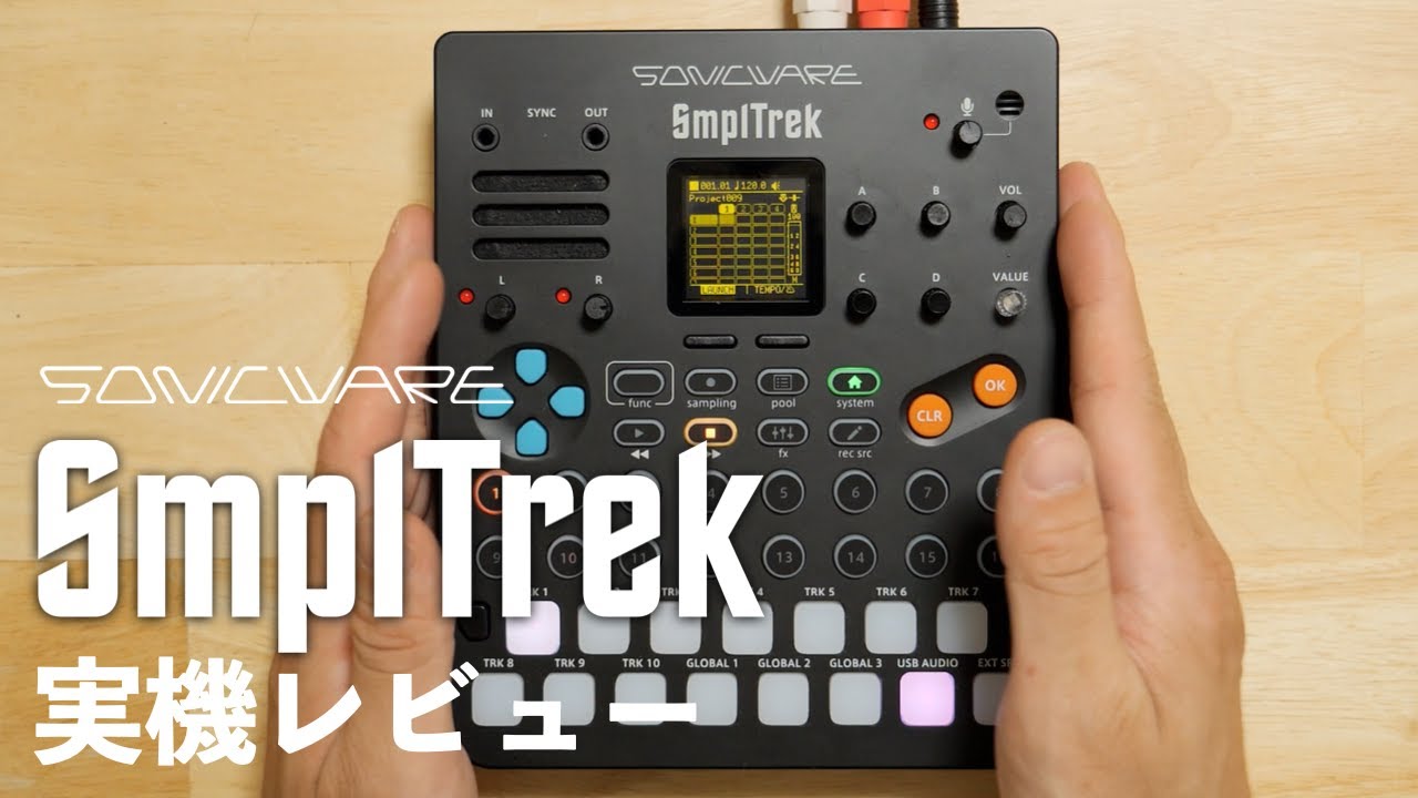 SONICWARE SmplTrek 実機レビュー！基本的な概要や使い方をご紹介