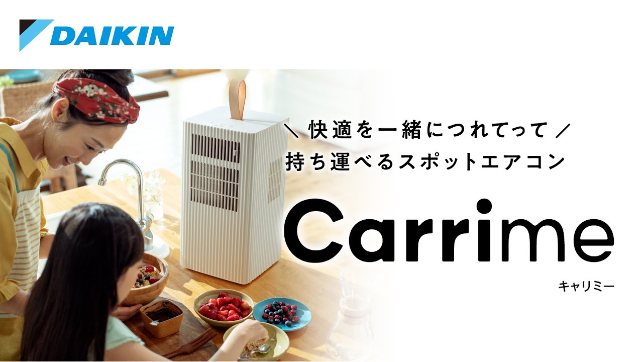快適を一緒につれてって 持ち運べるスポットエアコンCarrime
