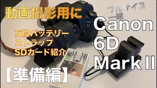 フルサイズ一眼Canon 6D MarkⅡ【準備編】動画撮影用に導入 - YouTube