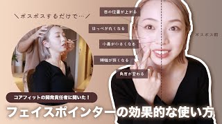 コアフィットの開発責任者に聞いた！フェイスポインターの効果的な