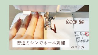 10万回再生突破❗️【文字刺繍ミシン不要！】早くて簡単♪普通のミシン