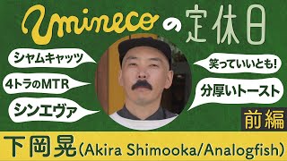 音叉点──音楽と○○の交差点 第三回 ゲスト：Analogfish・下岡晃