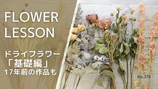 初心者】簡単なドライフラワーの作り方＆花材の向き不向き「17年前の
