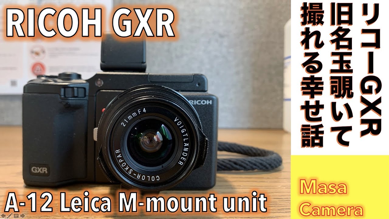 デジタルカメラ/オールドレンズ】RICOH GXR A-12. M-mount unit でM