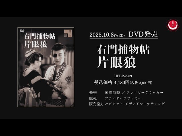 アラカンの十八番「むっつり右門」シリーズ第二弾！】右門捕物帖 片眼