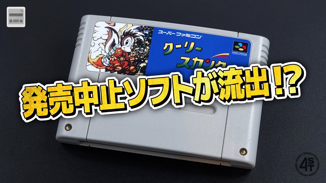 発売中止SFCゲーム『クーリースカンク』復刻プロジェクトのクラウド