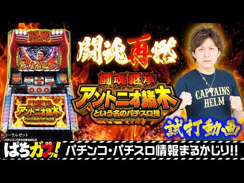 機械割114.9%!?】新機種“闘魂継承アントニオ猪木という名のパチスロ機