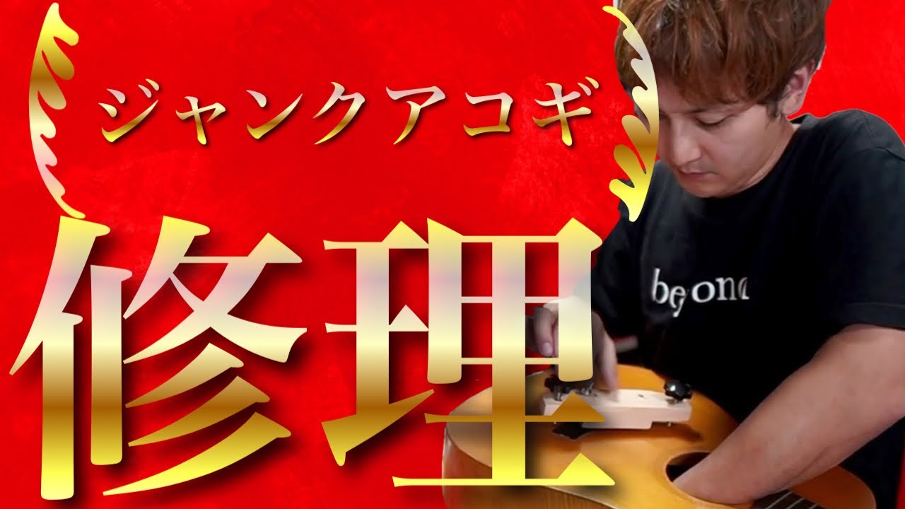 備忘録】ジャンクアコギをDIY修理！！ - YouTube