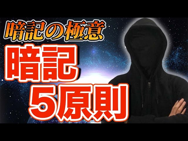 暗記の極意】最高効率で記憶できる暗記5原則 - YouTube
