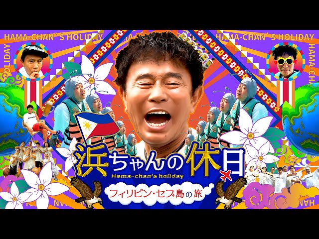 浜ちゃんの休日～フィリピン・セブ島の旅～🌴2025年2月28日配信開始