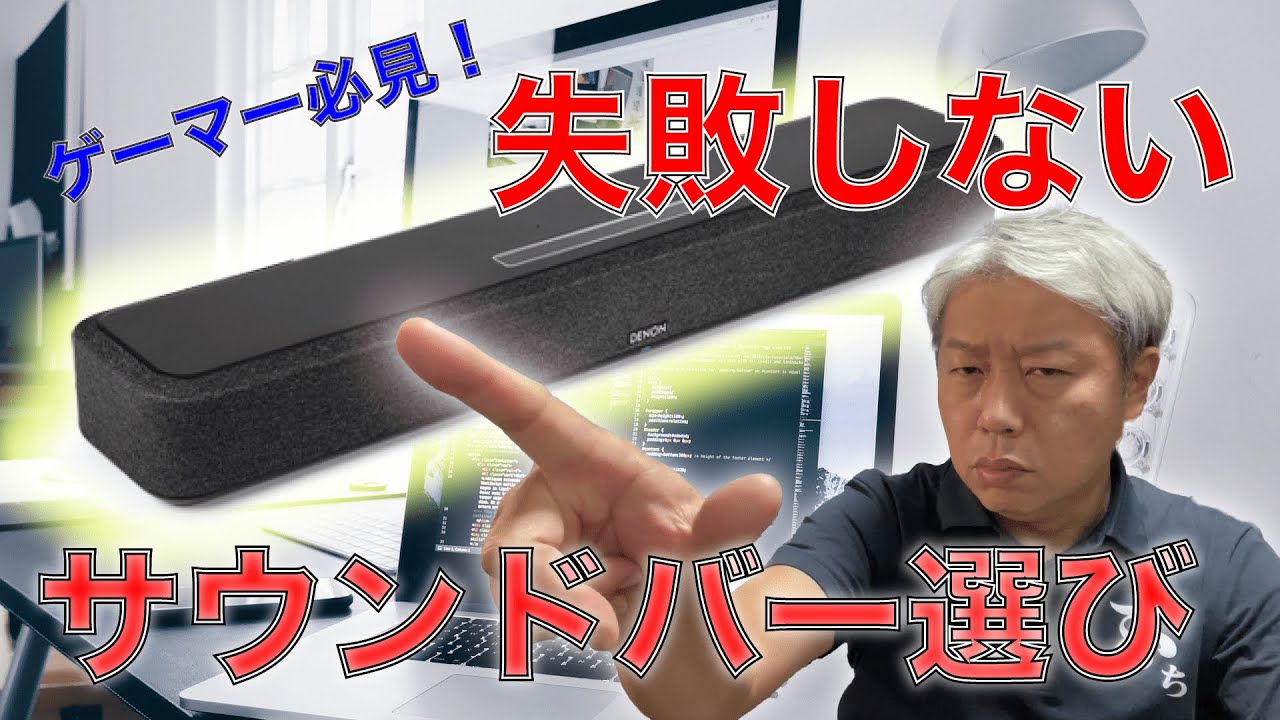 Vol.⑫『PC×サウンドバー』 買う前に抑えておきたいサウンドバー選びの