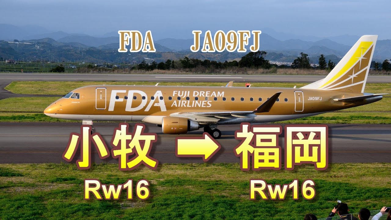 小牧空港 ➡ 福岡空港 FDA JA09FJ（ゴールド） - YouTube