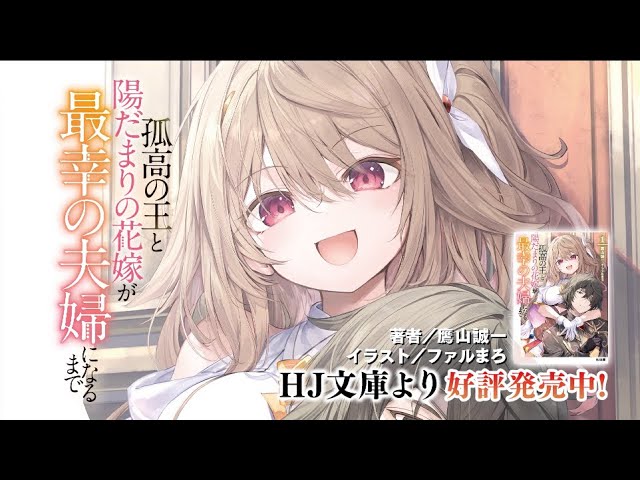PV】孤高の王と陽だまりの花嫁が最幸の夫婦になるまで【HJ文庫】 - YouTube