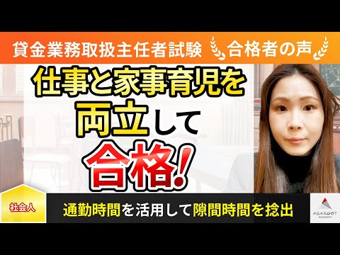貸金業務取扱主任者試験】令和5年度 合格者インタビュー 中津 薫さん