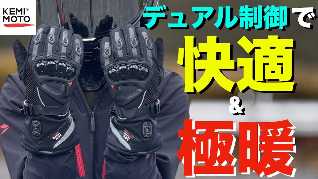 電熱グローブ】バイク乗りにおすすめ！USB充電可能なデュアルヒート