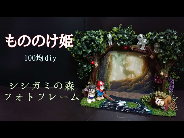 もののけ姫】ジブリの指人形で100均DIY❗シシガミの森 のフォト
