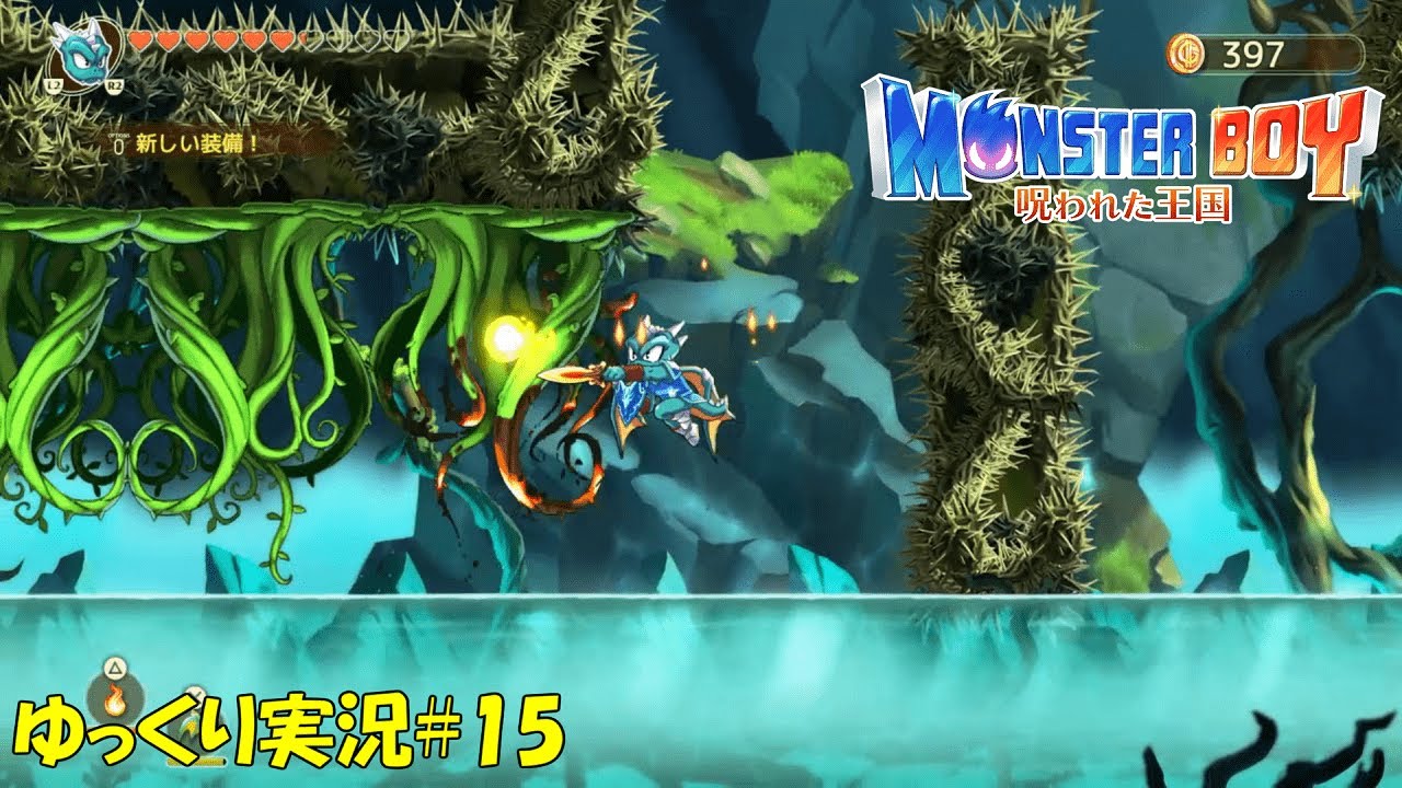 モンスターボーイ】「落ちたら振り出しに戻る」＃15 【呪われた王国
