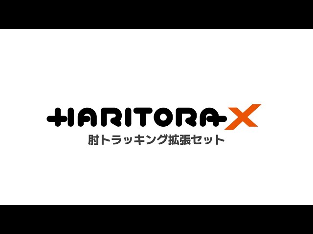 HaritoraX肘トラッキング拡張セットあり・なし比較動画 - YouTube