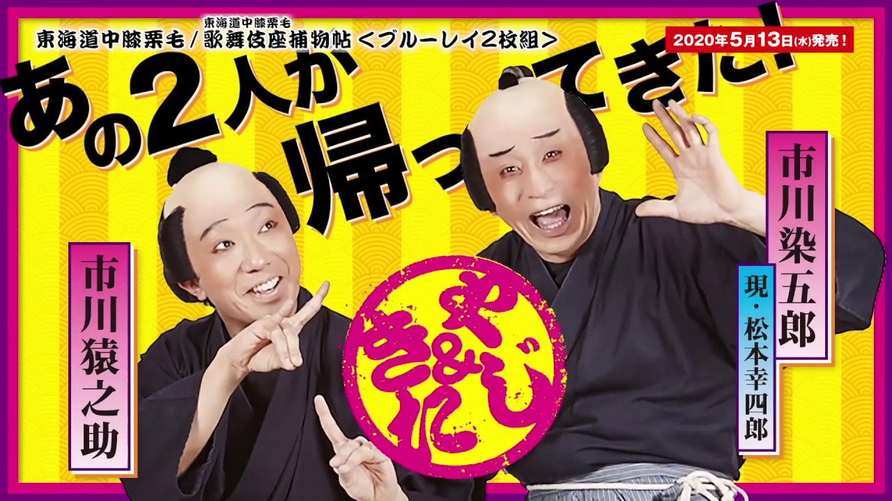 シネマ歌舞伎『東海道中膝栗毛』『東海道中膝栗毛 歌舞伎座捕物帖