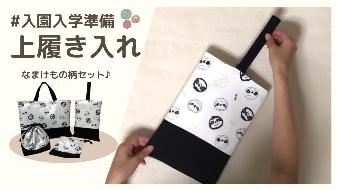 ☆入園入学準備☆シューズバック（上履き入れ）／ご希望サイズでつくれ