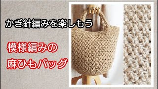 Let's try crocheting a patterned twine bag. Let's enjoy crochet