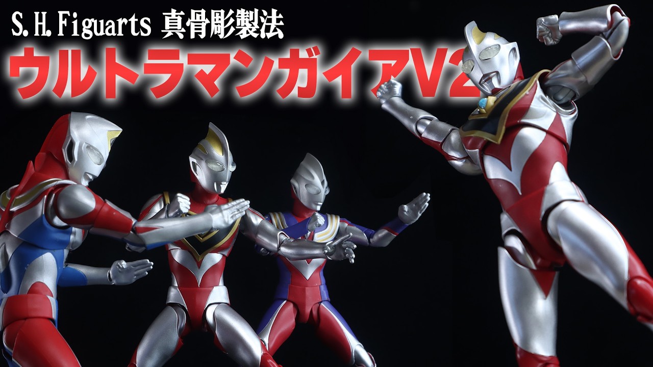 造形可動も成長している…⁉真骨彫製法 S.H.Figuarts ウルトラマンガイア