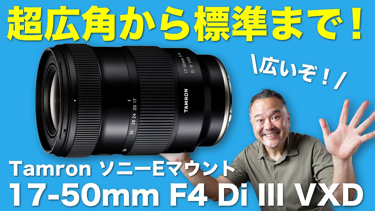 タムロン17-50mm F4は超広角から標準までカバーする超便利ズームレンズ