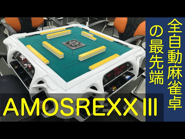 新発売！】最新の全自動麻雀卓AMOSREXX3を見せてもらってきた！大洋