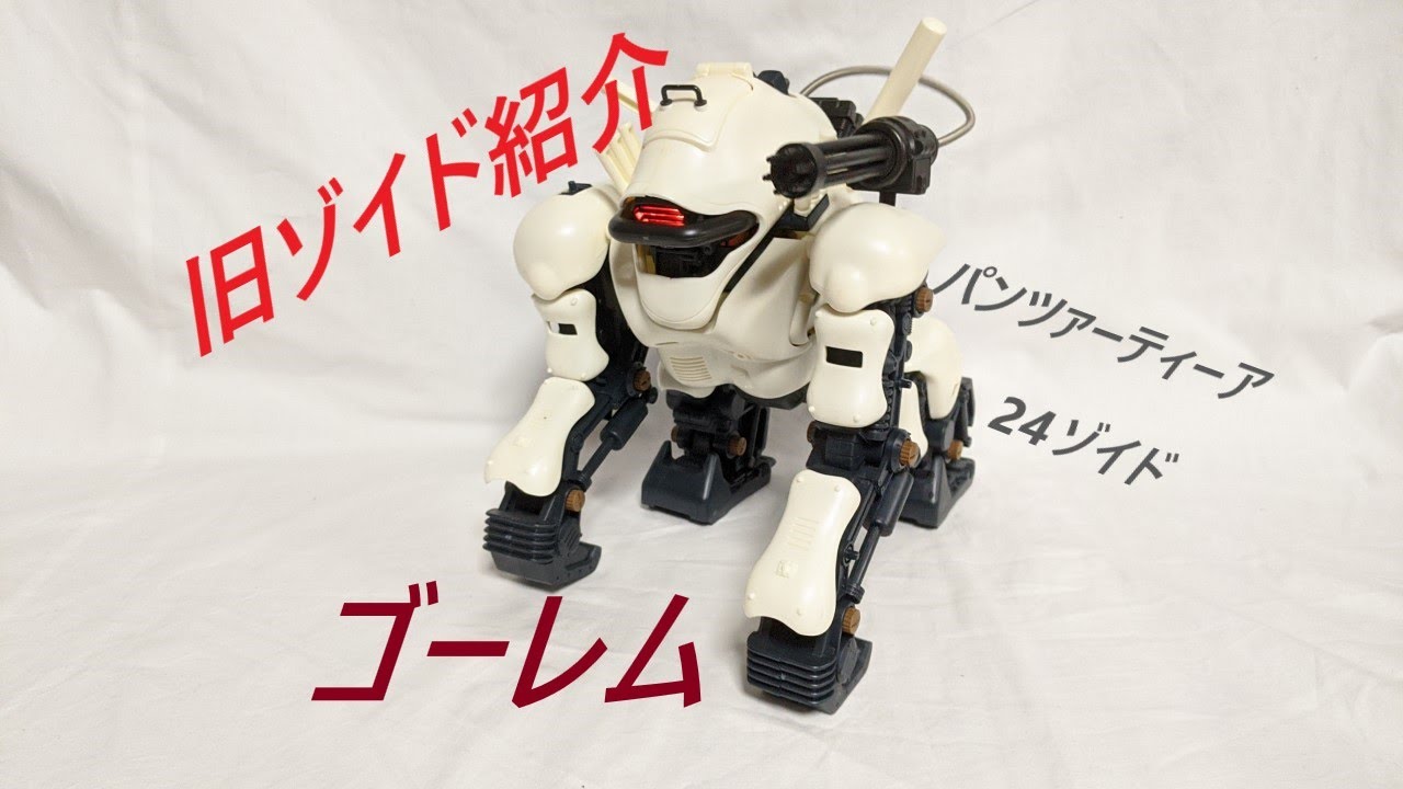 旧ゾイド紹介】ゴーレム感想レビュー/からくり屋敷 - YouTube