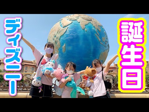 誕生日】ディズニーシーに行ってきた❣️しのの誕生日おでかけ ✨ 遊び