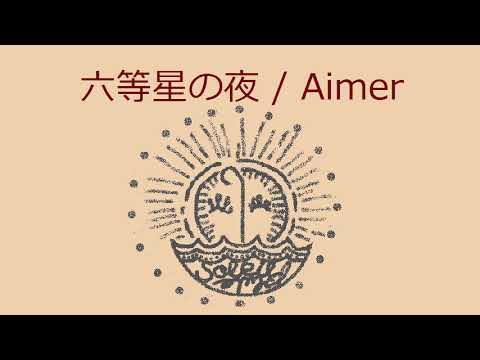 オルゴール】六等星の夜 / Aimer - YouTube