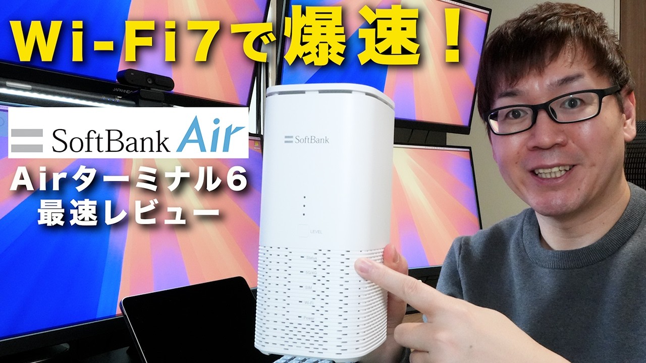 ソフトバンクエアーの実測レビュー「Air ターミナル6」で速度計測して