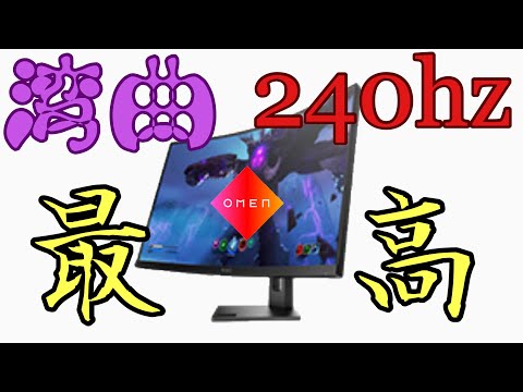 1000R湾曲で240hz！？OMEN 27cをざっくりレビュー！！ - YouTube