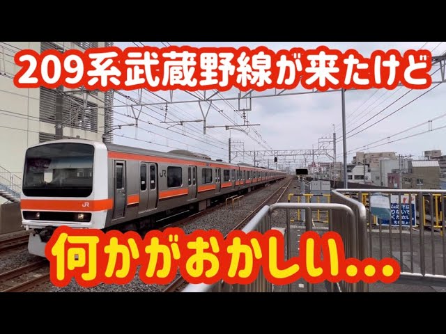 209系500番台武蔵野線が？！ - YouTube