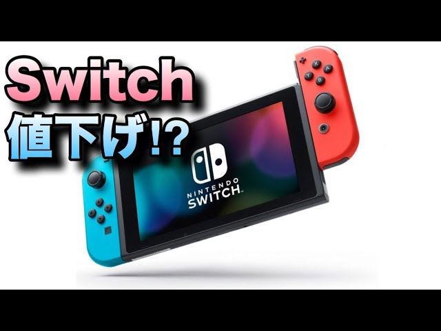 Nintendo Switchついに値下げか！？2台目用セットについて考察